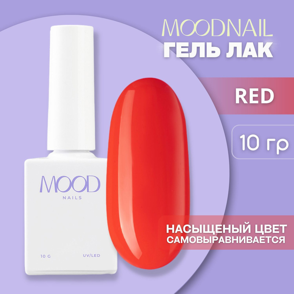 MOODNAIL / Гель лак Red 10 мл. #1