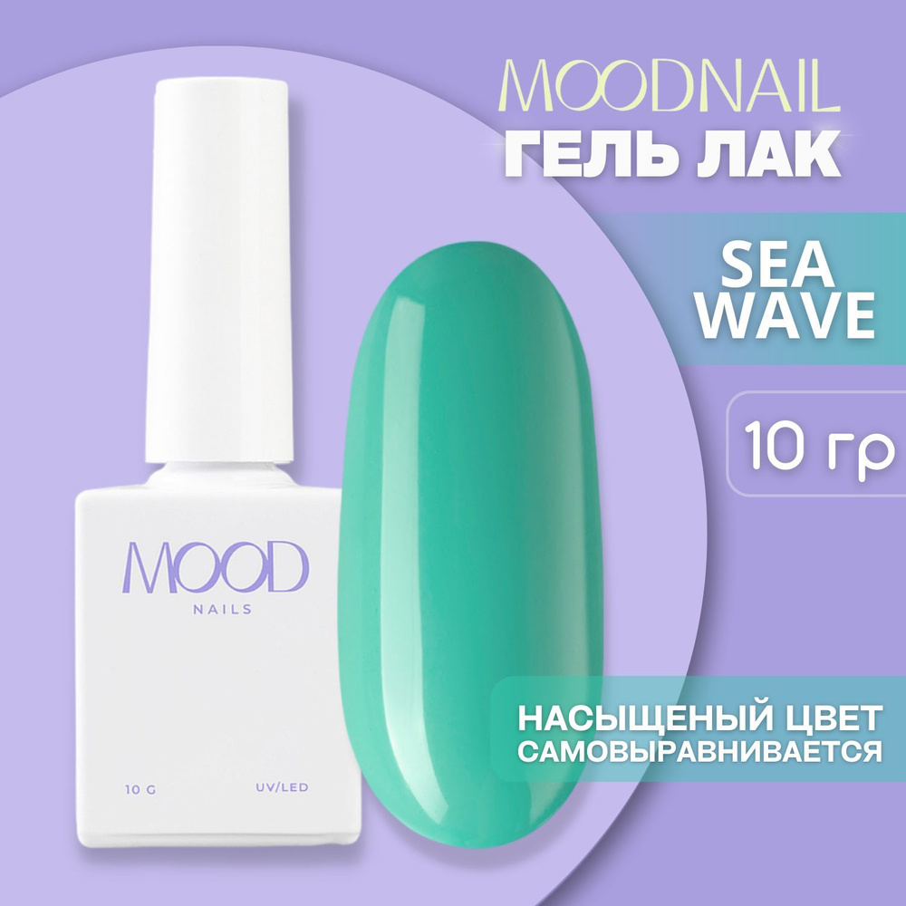 MOODNAIL / Гель лак Sea Wave 10 мл. #1