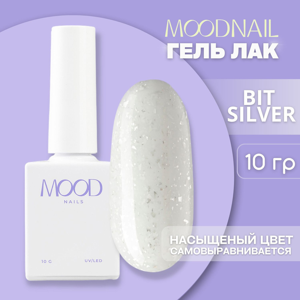 MOODNAIL / Гель лак Bit Silver 10 мл. #1