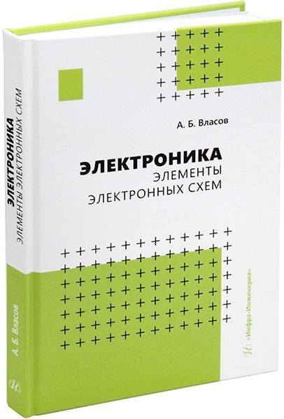 Электроника. Элементы электронных схем | Власов А. #1