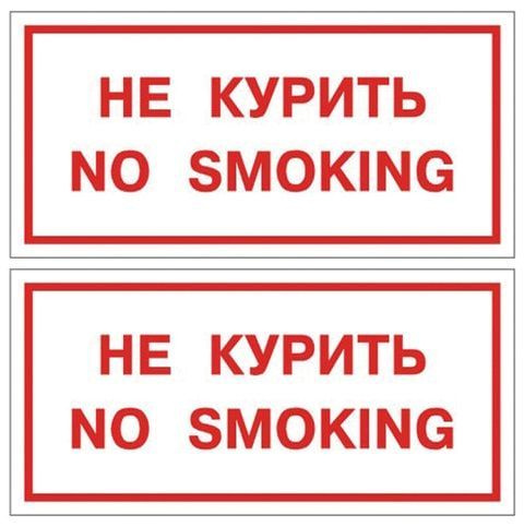 Знак-Наклейка "Не курить. No smoking", 2 штуки, 300x150 мм #1