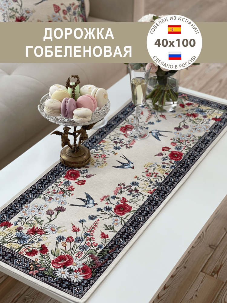 Салфетка Разнотравье 35*98 см #1