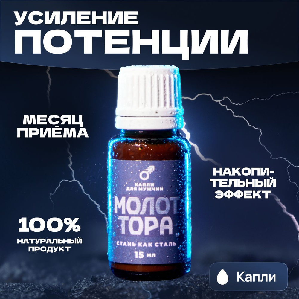 Капли Молот Тора мощное натуральное средство для усиления потенции,  увеличения продолжительности полового акта и мужского здоровья, как виагра  для мужчин. Можно добавлять в напитки. Без вкуса 15 мл - купить с доставкой