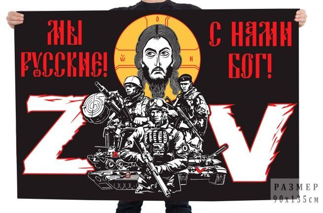 Флаг с надписью "Мы русские, с нами Бог!" #1