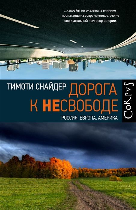 Дорога к несвободе. Россия, Европа, Америка #1