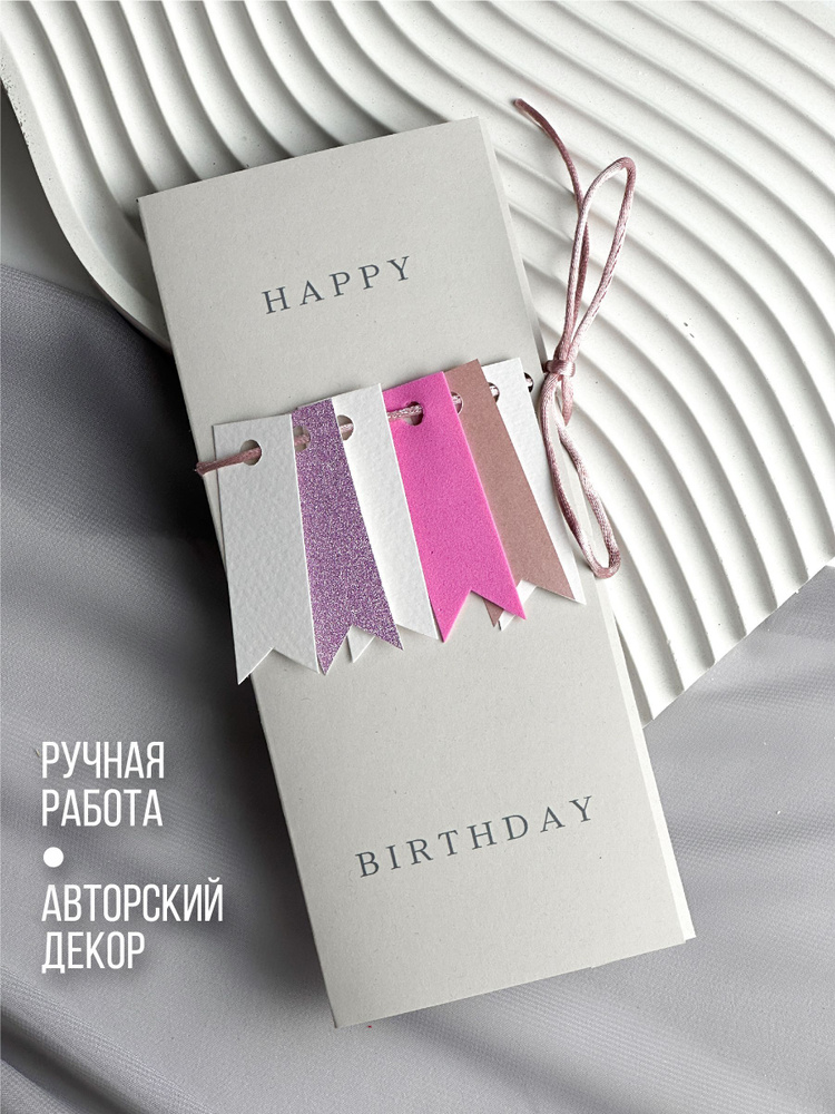 Конверт для денег ручной работы "Happy birthday" серо-розовый, подарочная открытка с днем рождения, с #1