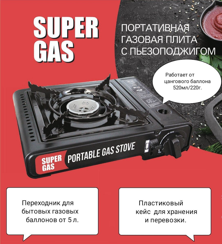 Туристическая газовая плита "SUPER GAS" с пьезоподжигом, в пластиковом ...