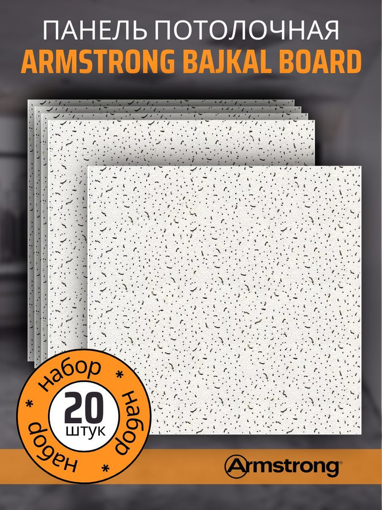 Подвесной потолок ARMSTRONG BAJKAL 90RH Board 600 x 600 x 12 мм (20 шт) Армстронг Байкал  #1