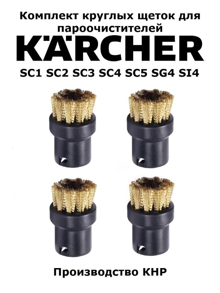 Круглые латунные щетки для пароочистителя Karcher #1