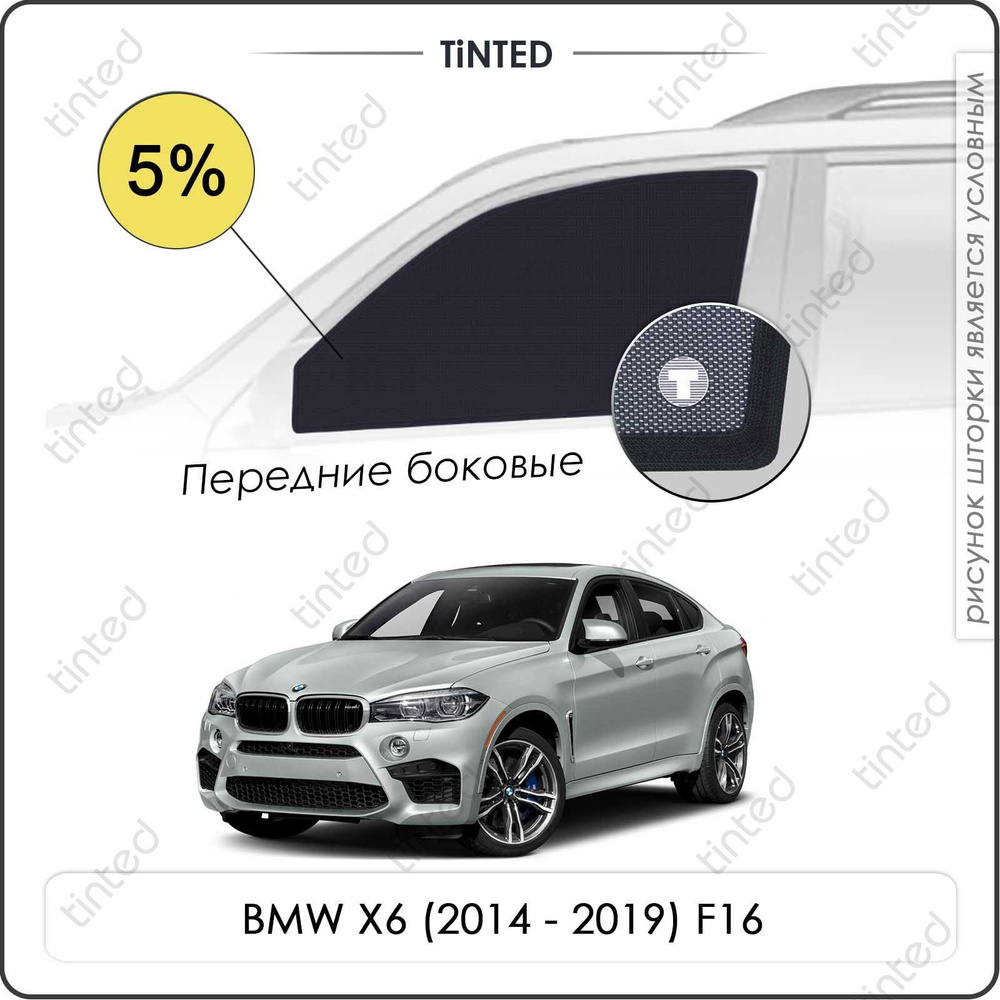 Шторки на автомобиль солнцезащитные BMW X6 2 Внедорожник 5дв. (2014 - 2019) F16 на передние двери 5%, #1