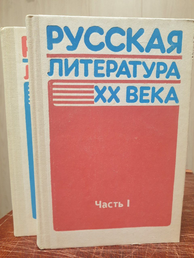 Русская литература XX века. В двух частях (комплект из 2 книг) | Смирнова Л. А., Турков Алексей Михайлович #1