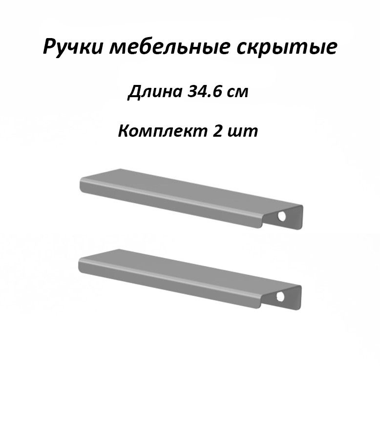 Ручки для мебели 346мм (комплект 2 штуки) цвет серый, металлические, торцевые, скрытые для кухни, шкафа, #1