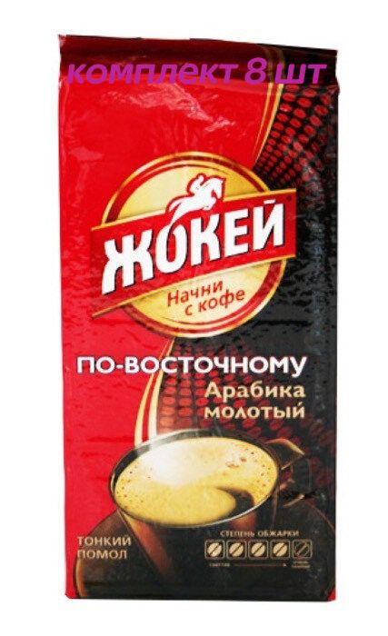 Кофе молотый Жокей Арабика По-восточному, 450г (комплект 8 шт.) 6003462  #1