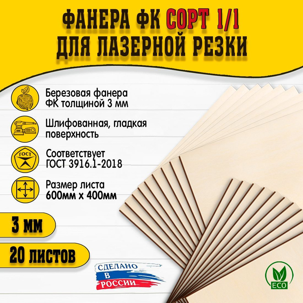 Фанера для лазерной резки и гравировки 600х400мм, толщина 3мм, сорт I/I, 20шт  #1