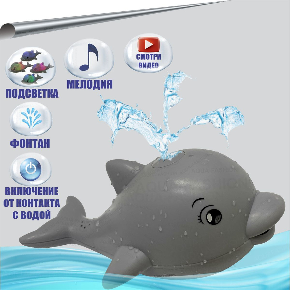 Игрушка для ванной Дельфин c фонтаном, подсветкой и музыкой. Игрушка для купания Дельфин-фонтан с подсветкой #1