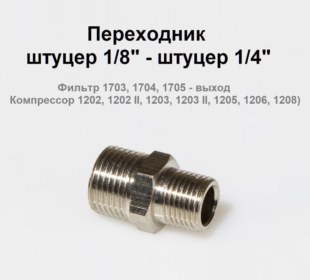 Переходник штуцер 1/8" - штуцер 1/4" JAS 8102 #1