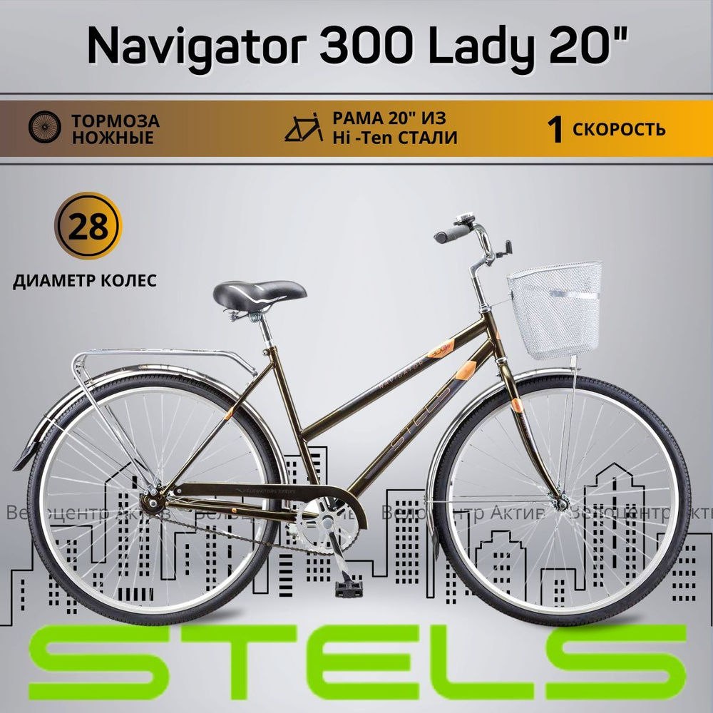 Велосипед городской 28" STELS Navigator-300 Lady 20", рост 165-195 #1
