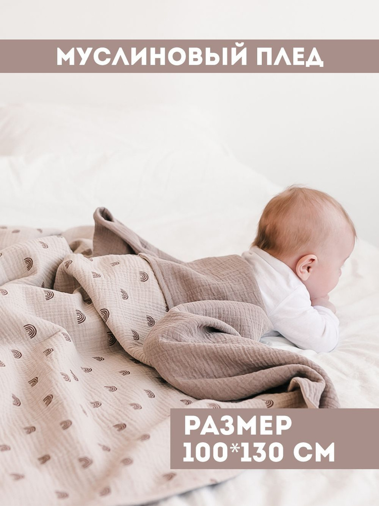 Муслиновый плед для малыша 100*130 см / Плед из муслина для новорожденных / детское одеяло полотенце #1