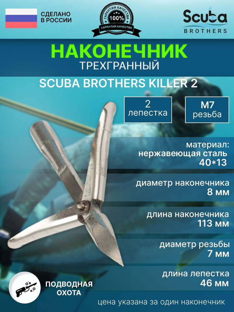 SCUBA BROTHERS Наконечники для подводных ружей #1