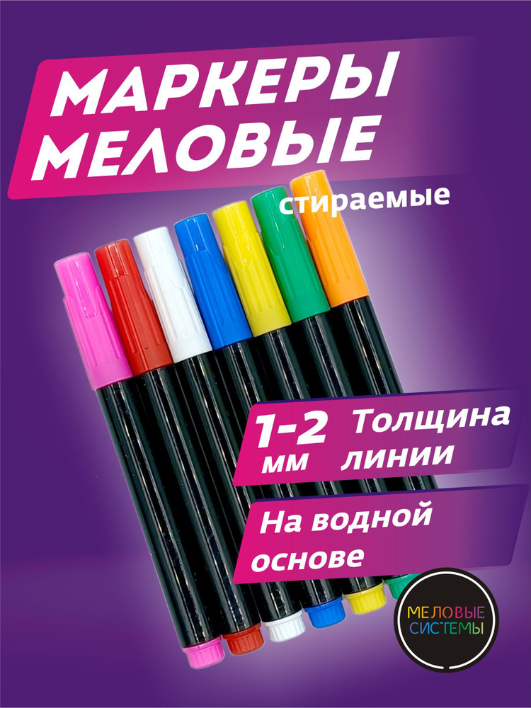  Набор маркеров Меловой, толщина: 2 мм, 7 шт. #1