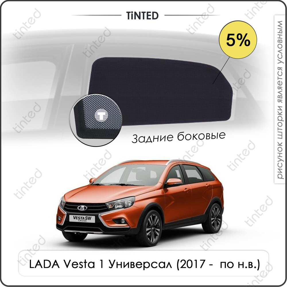 Шторки на автомобиль солнцезащитные LADA Vesta 1 Универсал 5дв. (2017 - по н.в.) SW / SW Cross на задние #1