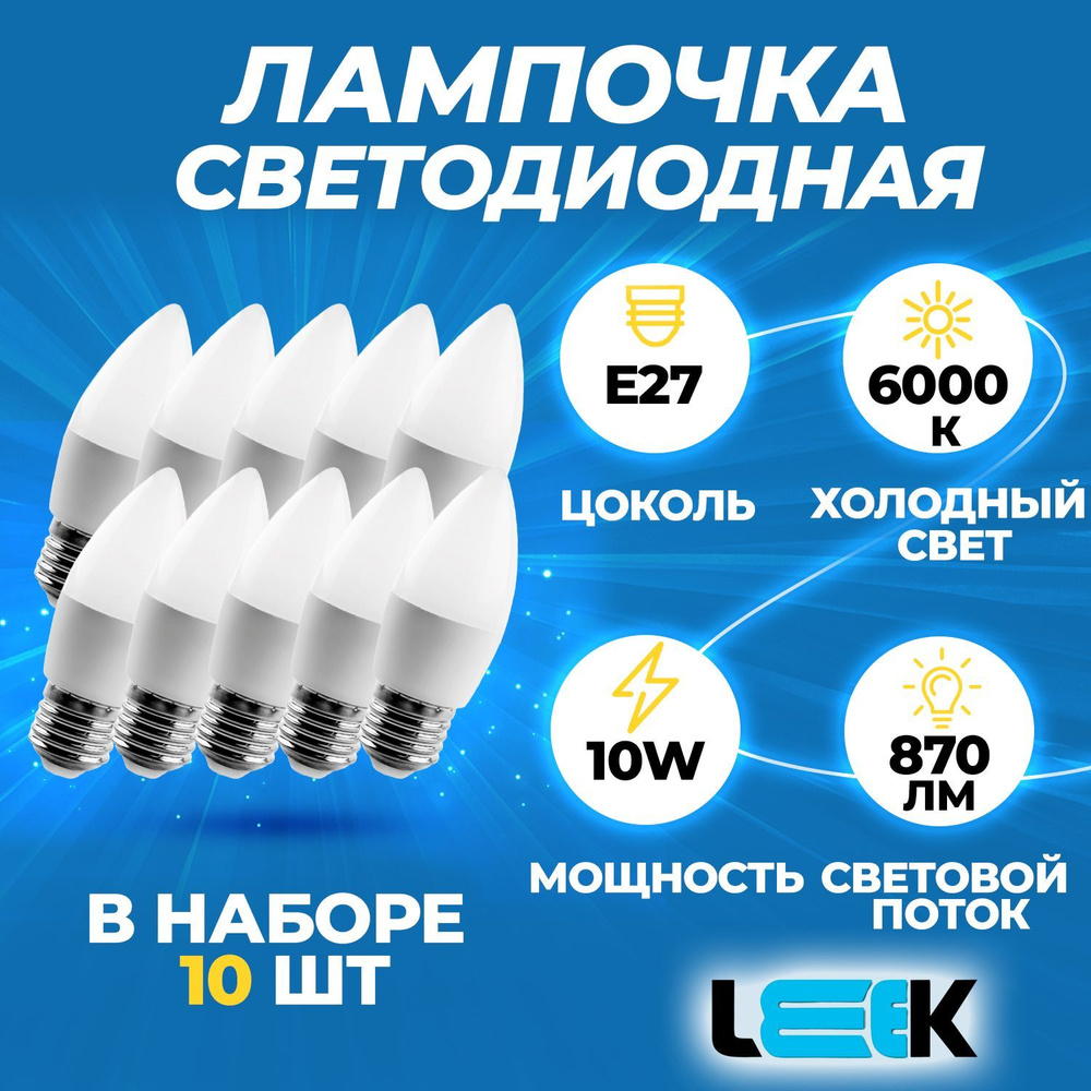 LEEK Лампочка светодиодная__Свеча_180, Холодный белый свет, E27, 10 Вт, Светодиодная, 10 шт.  #1