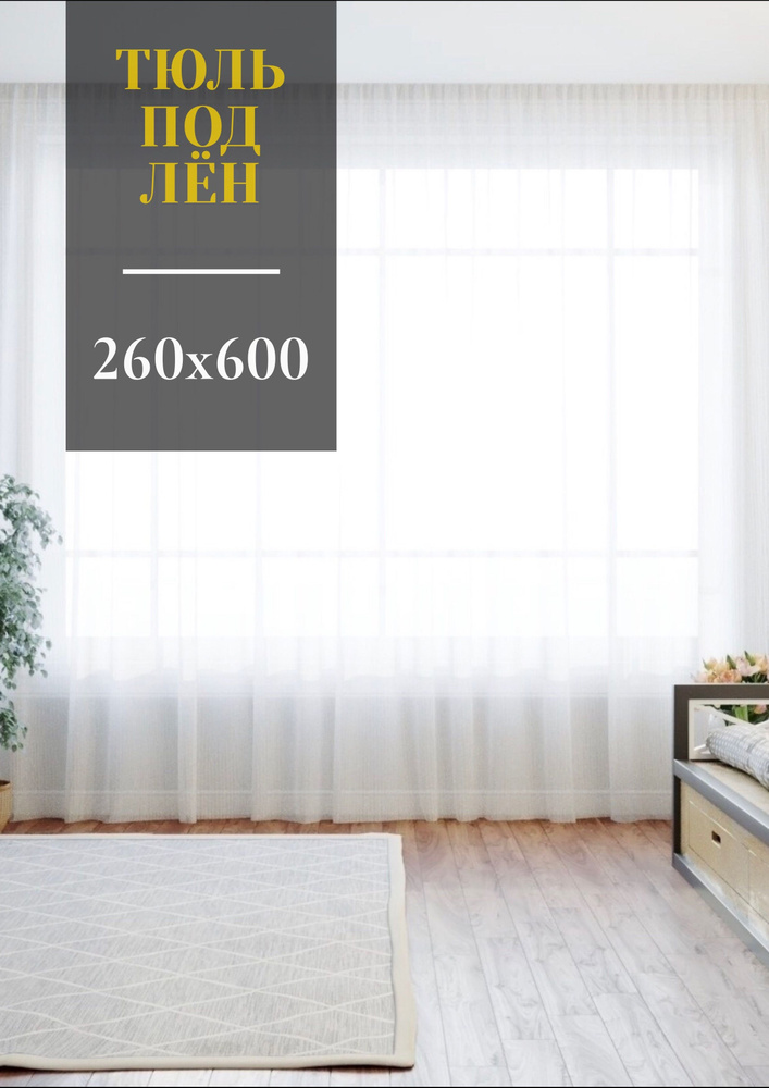 AbakarCollection Тюль высота 260 см, ширина 600 см, крепление - Лента, Лён  #1