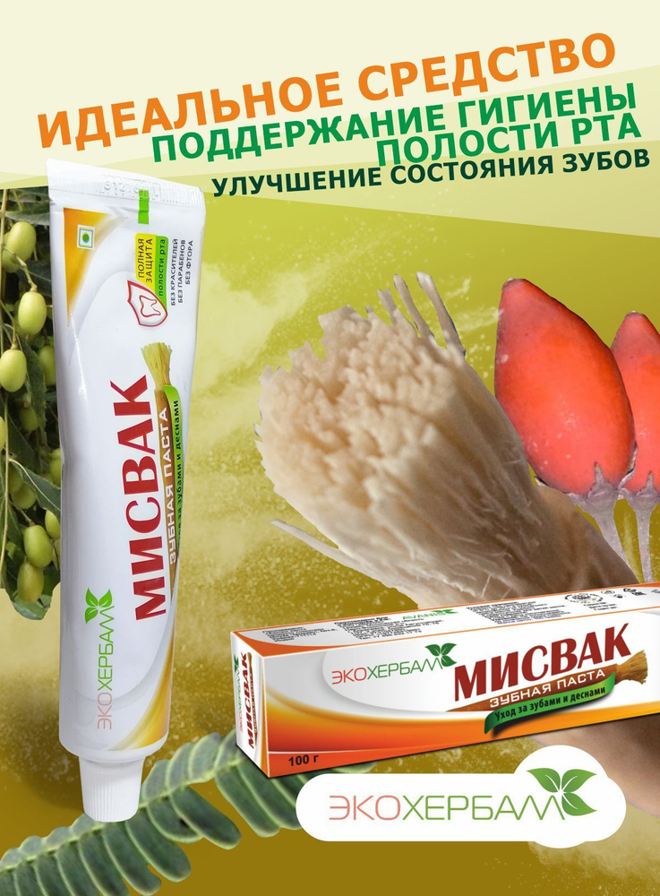 МИСВАК Зубная паста "МИСВАК", 100 гр #1