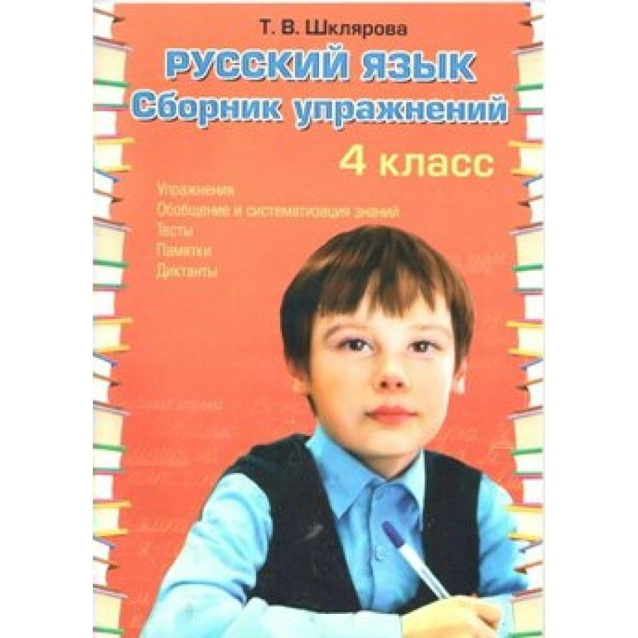 Вопросы и ответы о Русский язык. 4 класс. Сборник упражнений. Сборник  упражнений. Шклярова Т.В. Грамотей – OZON