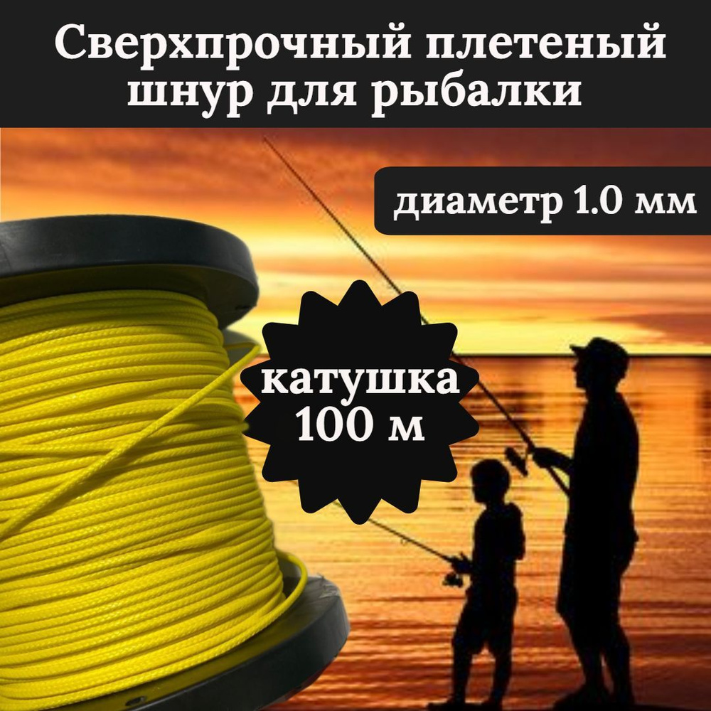 Плетеный шнур для рыбалки DYNEEMA, сверхпрочный, желтый 1.0 мм 90 кг на разрыв/Narwhal катушка 100 метров #1