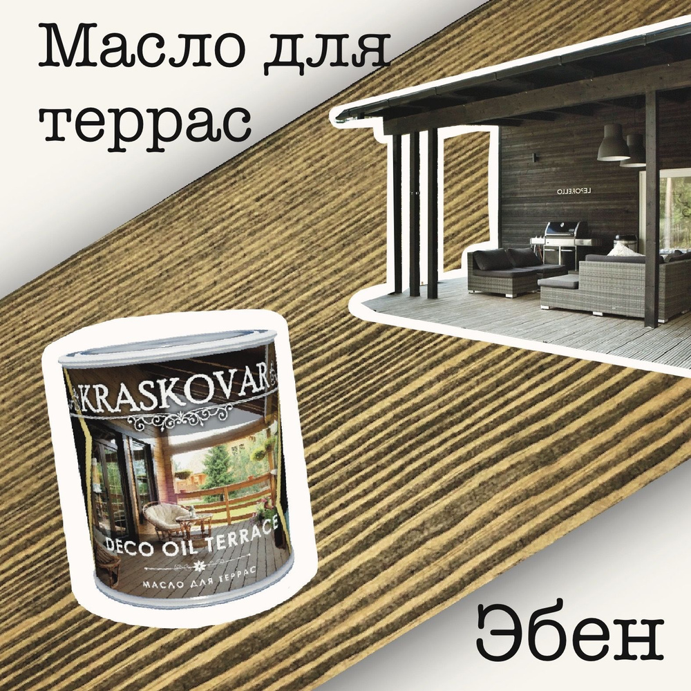 Масло для дерева КРАСКОВАР,Kraskovar Deco Oil Terrace, для террас, для мебели, цвет Эбен, 0,75л  #1