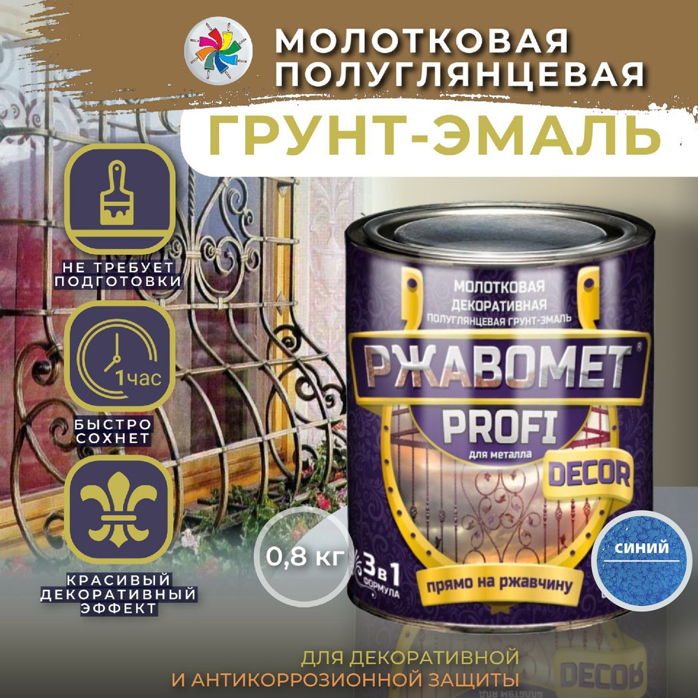 Молотковая краска по металлу, грунт эмаль Ржавомет PROFI DECOR, синяя, 0,8 кг.  #1