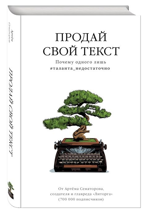 Продай свой текст. Почему одного лишь #таланта_недостаточно | Сенаторов Артем Алексеевич  #1