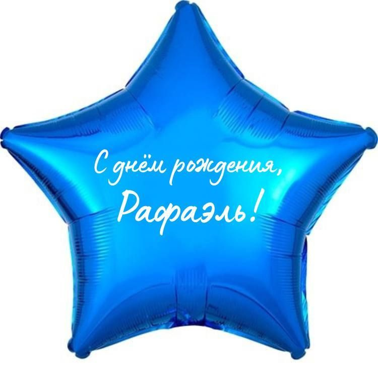 Звезда шар именная, фольгированная, синяя, с надписью (с именем) "С днём рождения, Рафаэль!"  #1