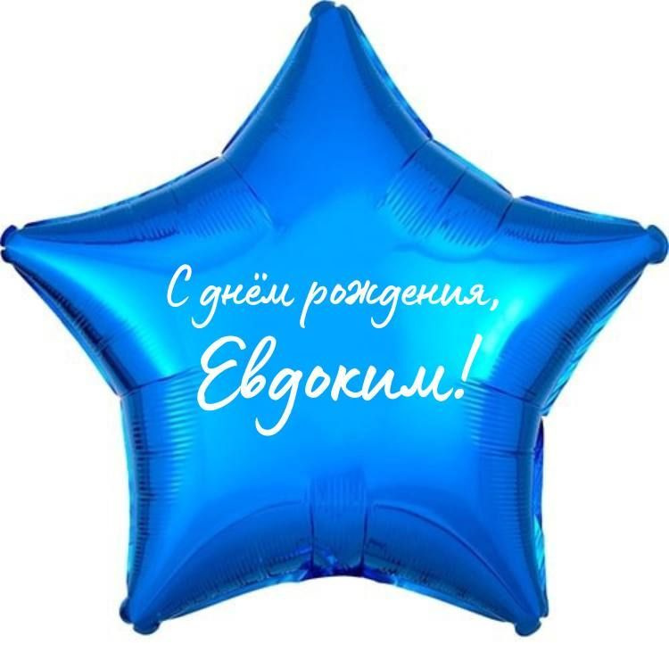 Звезда шар именная, фольгированная, синяя, с надписью (с именем) "С днём рождения, Евдоким!"  #1