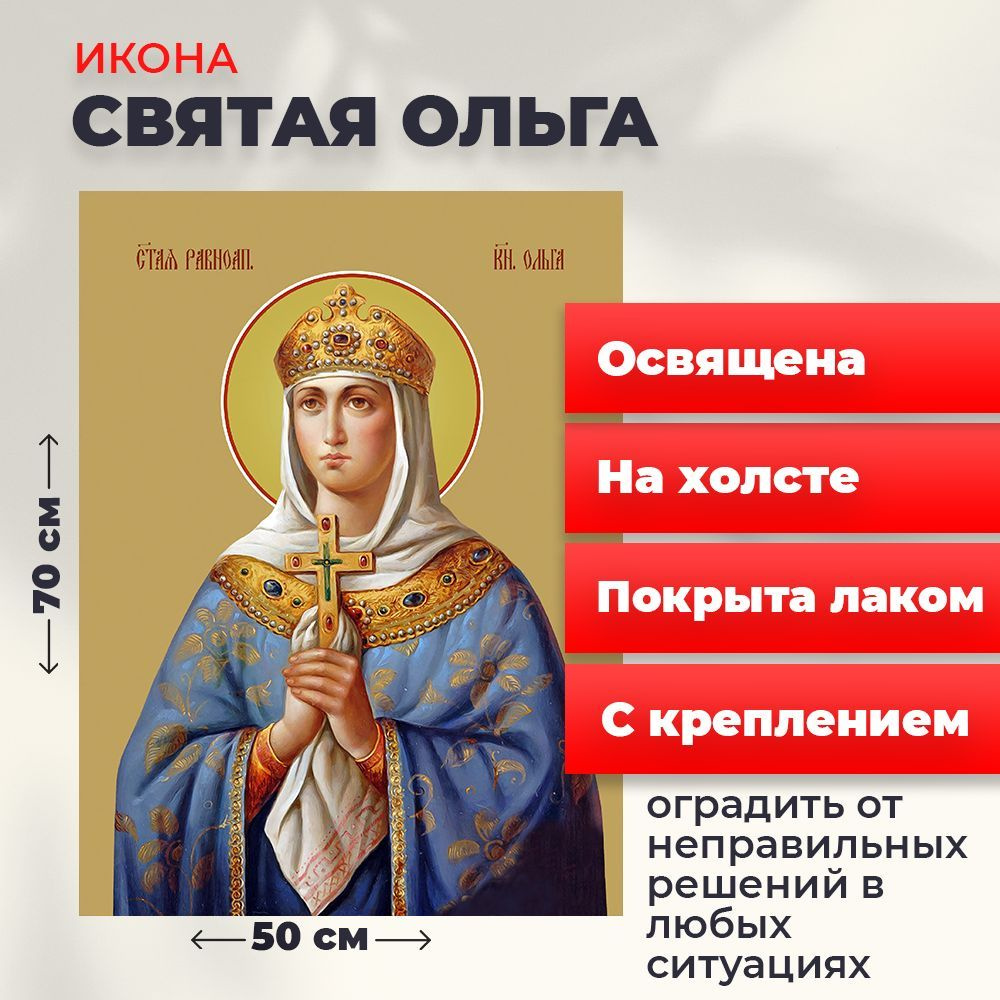 Освященная икона на холсте "Святая Ольга", 50*70 см #1