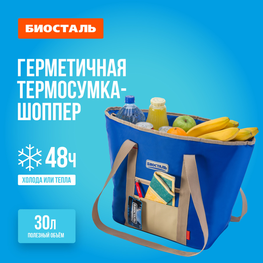 Сумка-холодильник BIOSTAL термосумка для напитков и продуктов "ФЭМИЛИ" (30л, синий)  #1