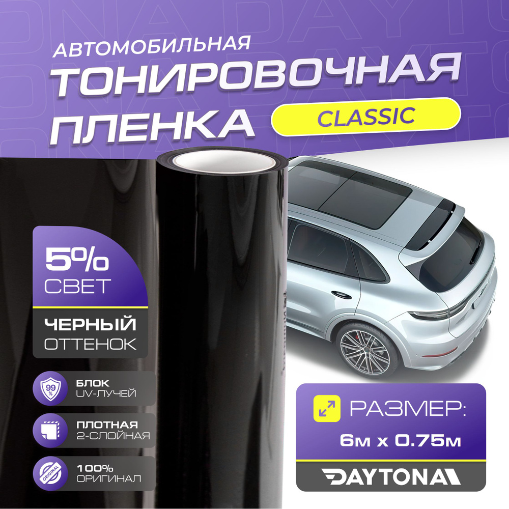 Черная тонировка на автомобиль Классическая 5% (6м х 0.75м) DAYTONA Самоклеящаяся тонировочная пленка #1