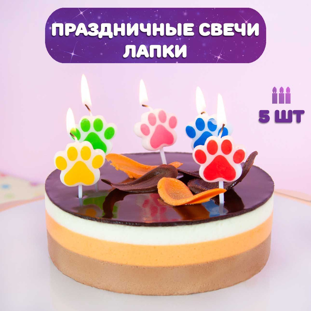 Свечи для торта детские, 5 шт / Свечи для торта Лапки, 5шт #1