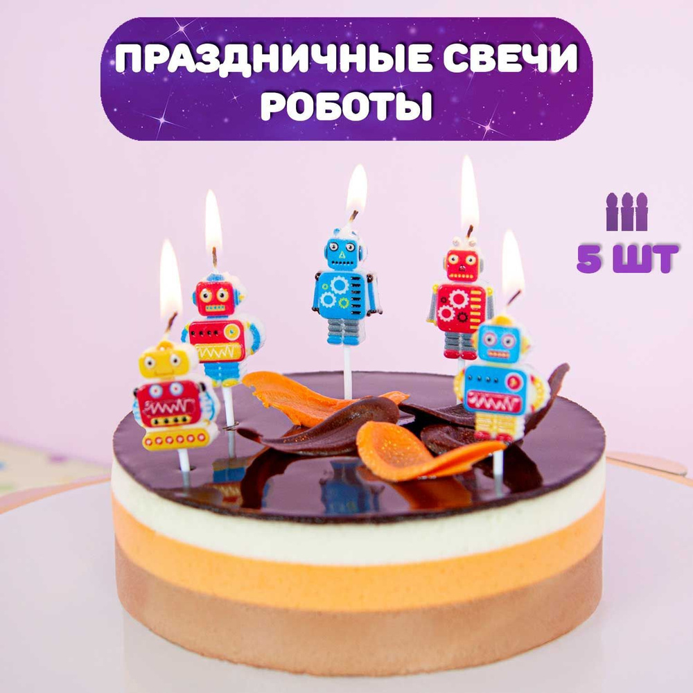 Свечи для торта детские, 5 шт / Свечи для торта Роботы, 5шт  #1
