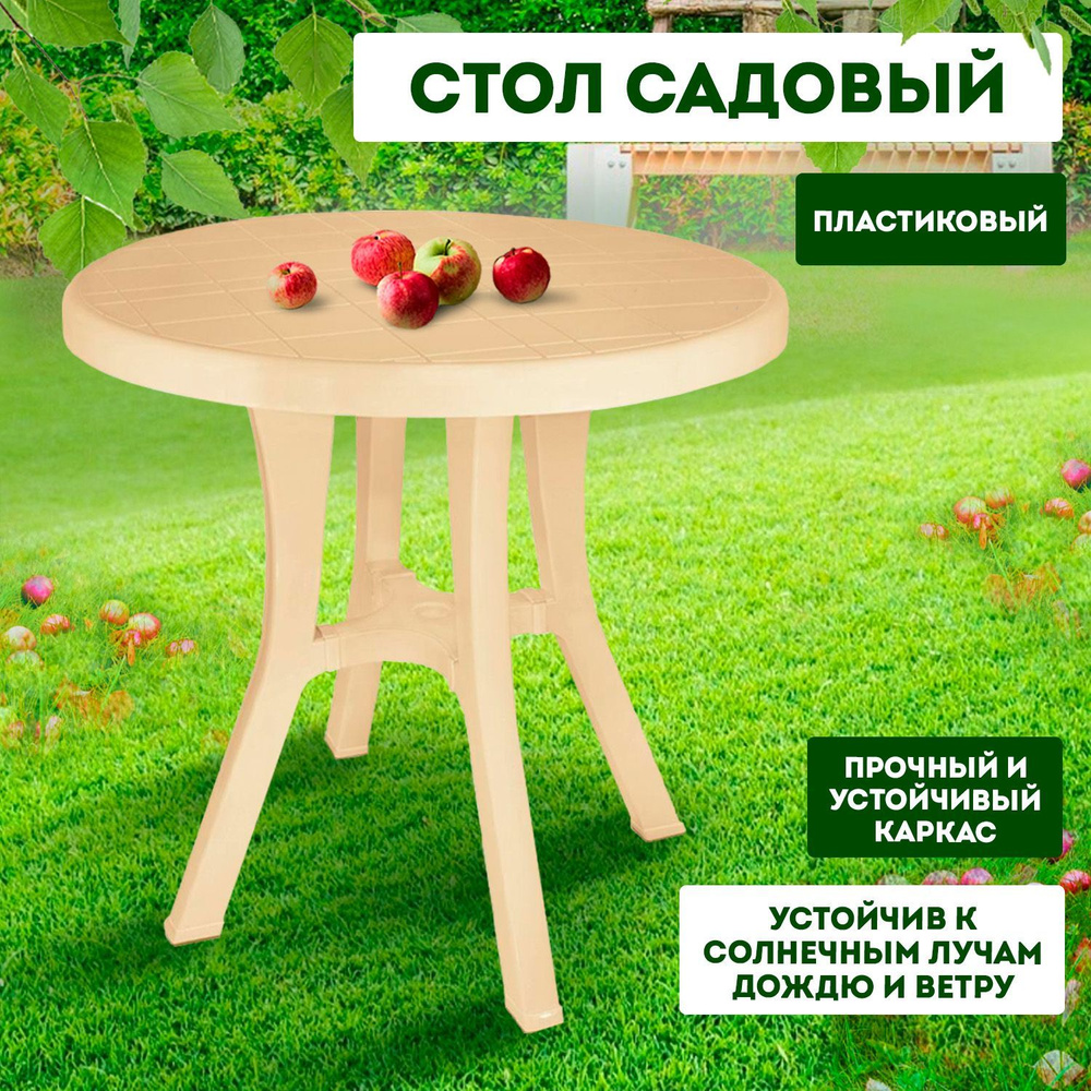 Стол пластиковый круглый, столик к шезлонгу, садовый стол, мебель для сада, дачи, дома Elfplast 051  #1
