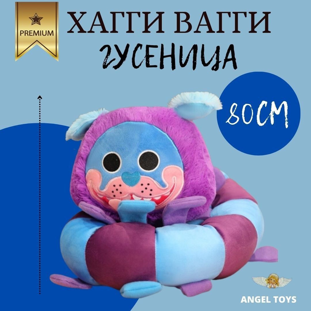 Мягкая игрушка Хагги Вагги, гусеница хагги вагги, игрушка обнимашка, Angel Toys, 80см + ПОДАРОК  #1