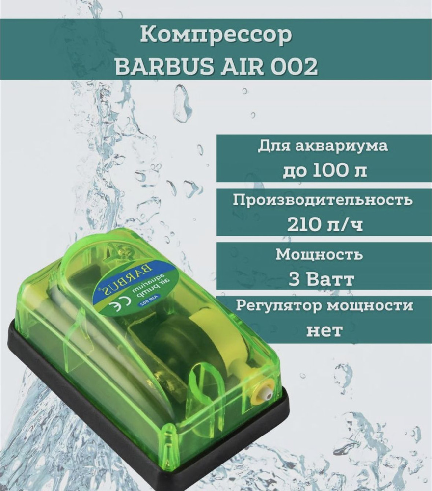 BARBUS AIR 002 Компрессор воздушный с регулятором (1 канал), 3,5 л/мин  #1