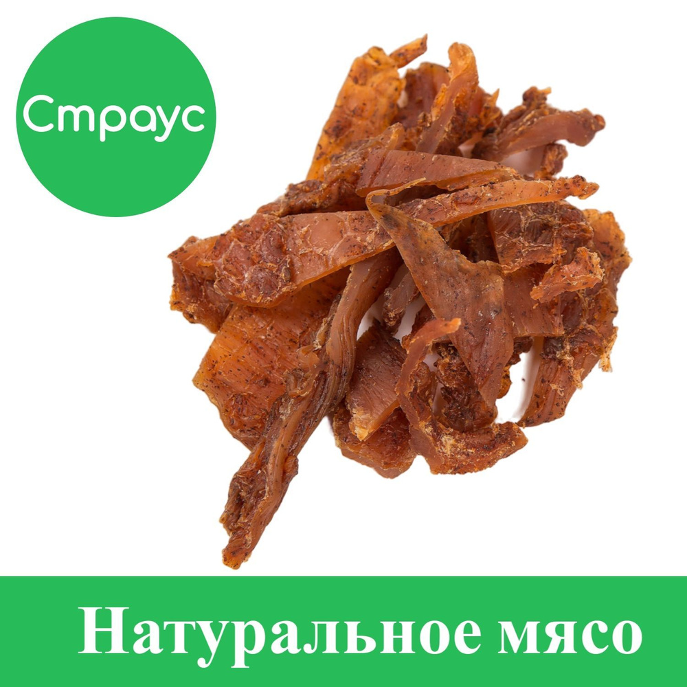 Вяленое мясо СТРАУС 500 грамм. Вкусная мясная закуска #1