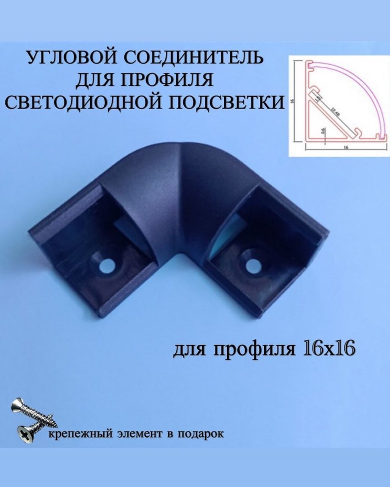 угловой соединитель для профиля для светодиодной ленты 16х16 мм  #1