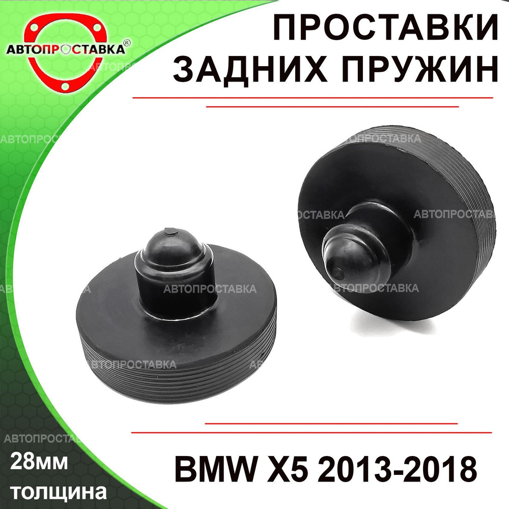Проставки задних пружин для BMW X5, (F15), 2013-2018 (не пневма) резина 28мм, в комплекте 2шт - Автопроставка #1