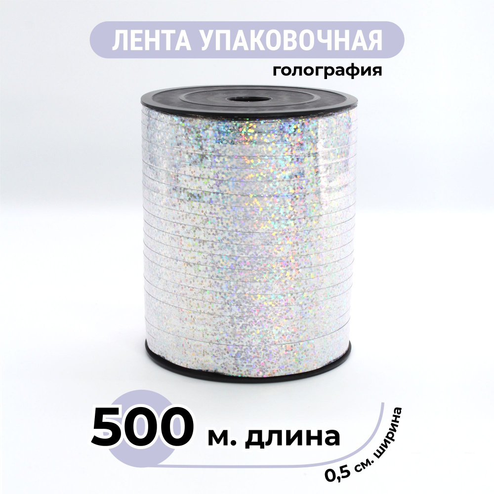 Лента упаковочная 0.5 см х 500 м., Серебро голография, декоративная для воздушных шаров  #1