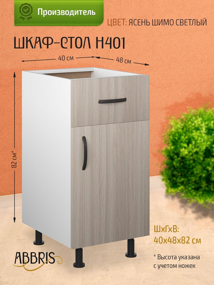 Шкаф кухонный напольный с ящиком Н401 Ясень Шимо светлый  #1