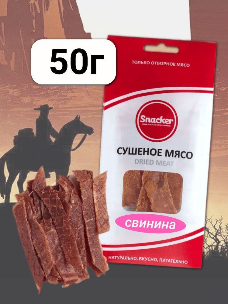 Мясо сушеное свинина 50 грамм #1