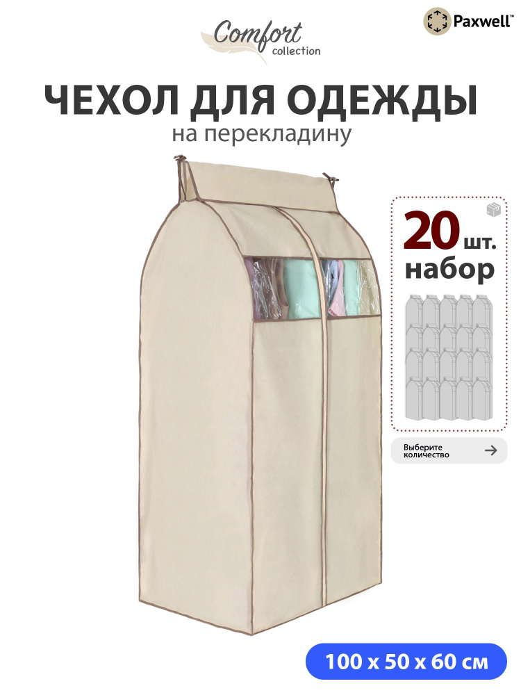 Чехол для сезонного хранения одежды Paxwell Ордер Про 100х50 (набор) Бежевый, 20шт в уп  #1